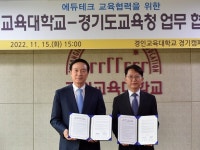 경기도교육청-경인교육대학교 에듀테크 R&D 지원센터, 업무협약 체결