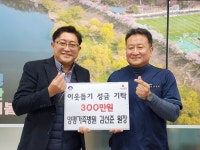 양평가축병원 김선준 원장, 이웃돕기 성금 기탁