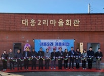 양평읍, 대흥2리 마을회관 준공식 개최