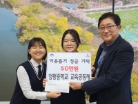 양평중학교 교육공동체, 성금 기부