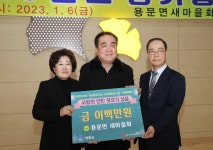 용문면새마을회·양평발전위원회·양평장로교회·학교급식농산물출하회, 성금 기탁