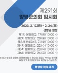 제291회 임시회, 오는 17일 개회… 양평군 주요 업무보고 진행