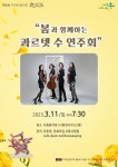 184th 우리동네음악회, 봄과 함께하는 콰르텟 수 연주회