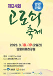건강한 봄을 마신다… 제24회 양평단월 고로쇠 축제