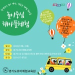 경기도유아체험교육원, 놀며 배우는 해아뜰 체험 시작