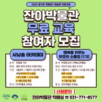 잔아박물관, 시낭송 아카데미·행복을 키우는 부모의 소통법 참여자 모집