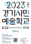양평문화재단, 경기시민예술학교-양평캠퍼스 수강생 모집