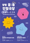 양평문화재단, 양평 꿈:틀(꿈을 담는 틀) 인형극장 기획공연