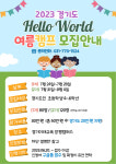경기미래교육양평캠퍼스,  2023 경기도 Hello World 여름캠프 참가자 모집