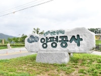 양평공사, 행정안전부 공기업 경영평가우수등급 달성