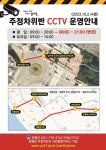 양평역·양수역 앞과 시민로 일대, 불법 주정차 CCTV 2시간 연장운영