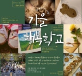 예술로 이어진 양평초 교사와 아이들, 모두가 행복한 가을