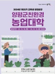 양평군친환경농업대학, 2024년 신규 교육생 모집