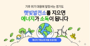 마을 태양광발전기 설치하고 햇빛 기회소득 받으세요