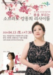제193회 우리동네음악회… 소프라노 강종희 연주회