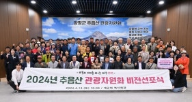 양평군, 추읍산 관광자원화 비전선포식 개최