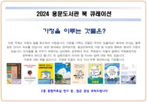 용문도서관, 가정을 주제로 북큐레이션 운영