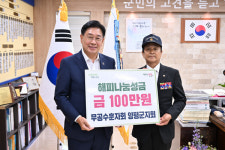 무공수훈자회 양평군지회, 해피나눔성금 기탁