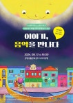 오는 17일 씨어터양평에서 어린이와 가족 위한 체험형 음악 공연
