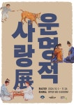 황순원문학촌 소나기마을, 황순원 작품 3선: 운명적 사랑전 개최