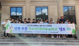 양평교육지원청, 제2기 두물두바퀴생태공유학교 운영