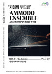 11월 우리동네음악회,  타악기 앙상블 AMMODO의 가을의 두드림