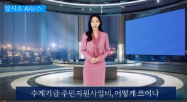 (양시소 AI뉴스) 양평군 수계기금 주민지원사업비, 어떻게 쓰이나