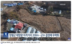 양평군 단석3리의 경기햇빛농장 공모 신청, 경기도 부결