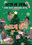 신원3리 주민들, 몽양과 함께, 신원리의 크리스마스 전시