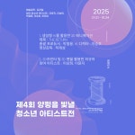 청운면 청소년 휴카페, 제4회 양평을 빛낼 청소년 아티스트 전시