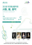 201회 우리동네음악회, 서종, 봄, 음악 개최