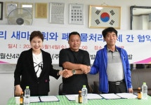 양평군 월산4리와 폐기물처리업체 상생 협약… 힘 합쳐 일어나보자