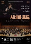 양평문화재단, 국립심포니오케스트라아카데미 시네마로드 공연 개최