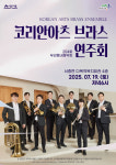 7월 우리동네음악회, 코리안아츠 브라스 초청 연주회