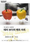 구하우스미술관, 테리 보더 개인전 벤트 아트(Bent Art)_먹고 즐기고 사랑하라 개최