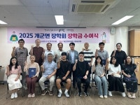 개군면장학회, 2025년도 장학금 수여식 개최