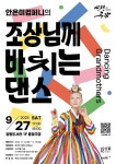 양평문화재단, 안은미컴퍼니의 조상님께 바치는 댄스개최
