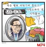 [만평] 묵은 빨래(MB) 대청소 하는 날