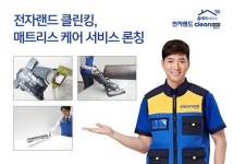 봄맞이 홈케어 전자랜드 클린킹, 매트리스 케어 서비스 시작