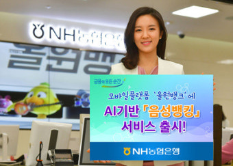 농협은행, 올원뱅크에 AI기반 '음성뱅킹' 서비스 출시
