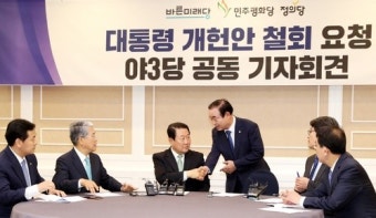 유권자인 국민이 대통령 개헌안 좋다는데 야3당 왜 반대하나