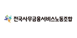 사무금융노조 생존 위협하는 카드수수료율 인하 즉각 중단하라