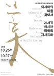 아모레퍼시픽재단, 첫 국제학술대회 주제는 아시아의 미