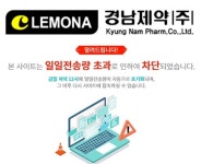 레모나 경남제약 상폐 결정에 삼성바이오와 형평성 논란