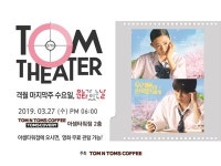 탐앤탐스, 문화가 있는 날 영화 무료 상영회 개최