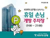 KEB하나은행, 을지로본점·명동사옥 휴일 주차장 무료 이용 서비스 시행