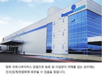 동원홈푸드 코로나 걸리면 징계…너무 황당한 갑질