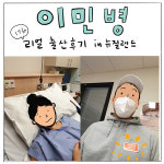 17화-리얼 출산후기 in 뉴질랜드
