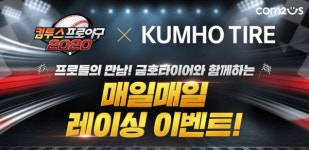 컴프야2020, 금호타이어와 매일매일 레이싱 이벤트 실시