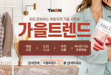 티몬 '가을 트렌드' 기획전…의류·제철 음식 특가 판매